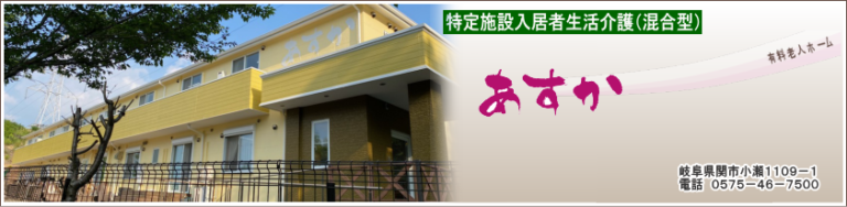 特定施設入居者生活介護 あすか