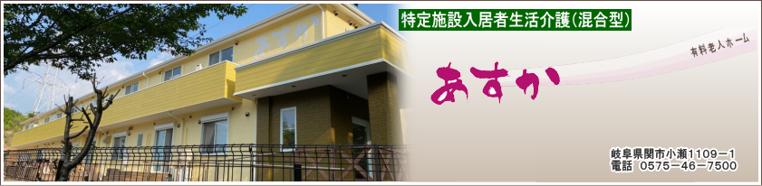 特定施設入居者生活介護　あすか