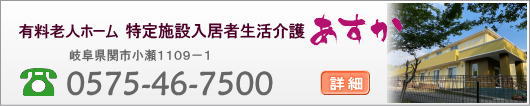 特定施設入居者生活介護　あすか