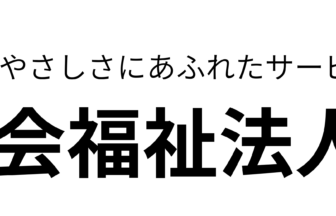 特定施設ライムライト