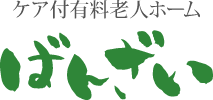 ケア付有料老人ホームばんざい