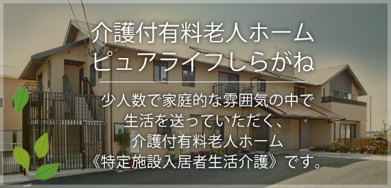 介護付有料老人ホーム　ピュアライフ　しらがね