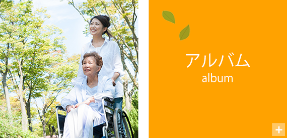 介護付有料老人ホーム　ピュアライフ　しらがね