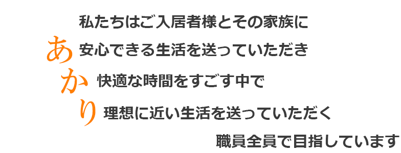 介護付有料老人ホーム　あかり