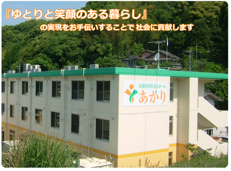 介護付有料老人ホーム あかり