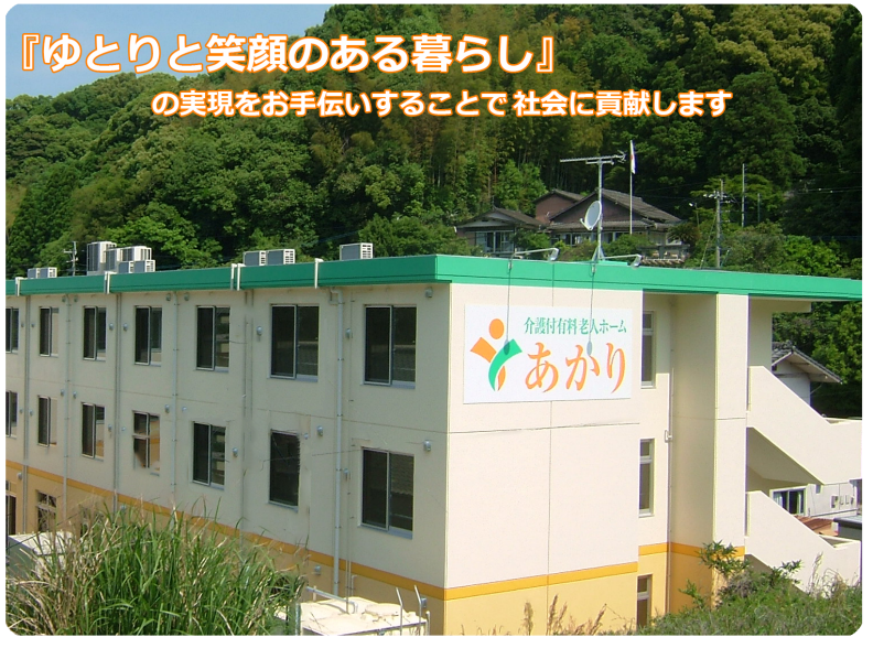 介護付有料老人ホーム　あかり