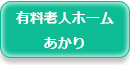 介護付有料老人ホーム　あかり