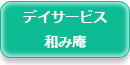 介護付有料老人ホーム　あかり