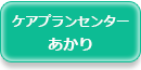介護付有料老人ホーム　あかり