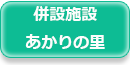 介護付有料老人ホーム　あかり