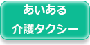 介護付有料老人ホーム　あかり