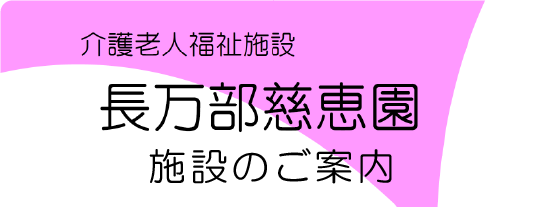 特別養護老人ホ-ム長万部慈恵園