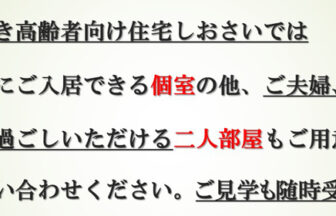 サービス付き高齢者向け住宅しおさい