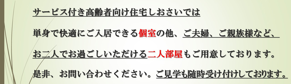 サービス付き高齢者向け住宅しおさい
