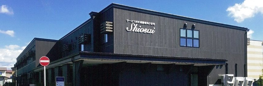 サービス付き高齢者向け住宅しおさい
