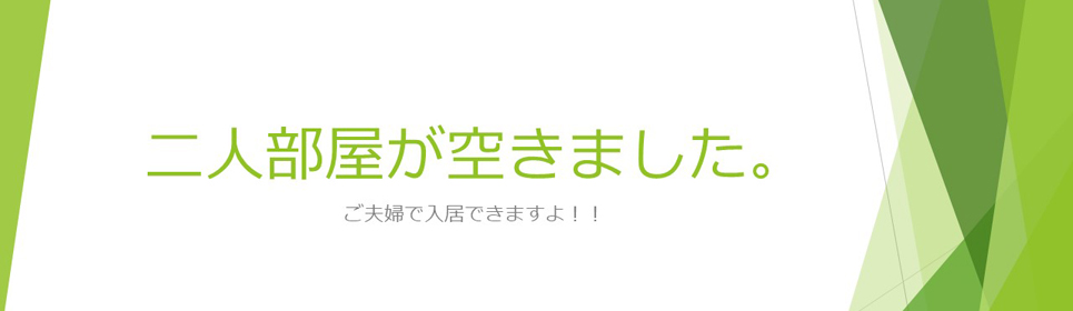 サービス付き高齢者向け住宅しおさい