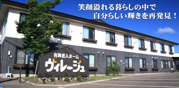 有料老人ホーム　ヴィレージュ