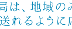 ひとむすび泉｜秋田市秋田県秋田市泉北１丁目１３番５号の介護型サービス付き高齢者向け住宅の写真