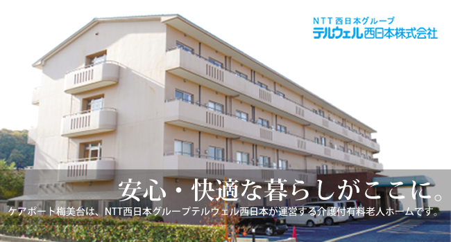 介護付有料老人ホームケアポート梅美台