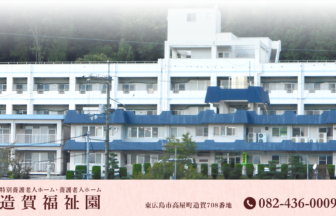 シニアマンション造賀