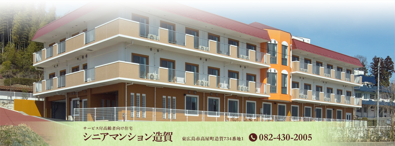 シニアマンション造賀