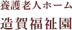 シニアマンション造賀