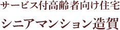 シニアマンション造賀