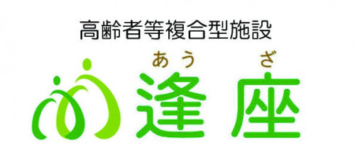 サービス付き高齢者向け住宅　逢座