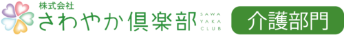 株式会社さわやか倶楽部　さわやかさかのいち館