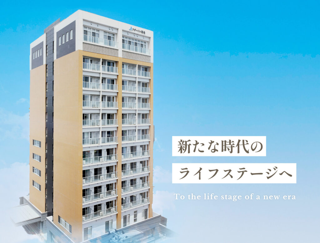 アダージョ福住