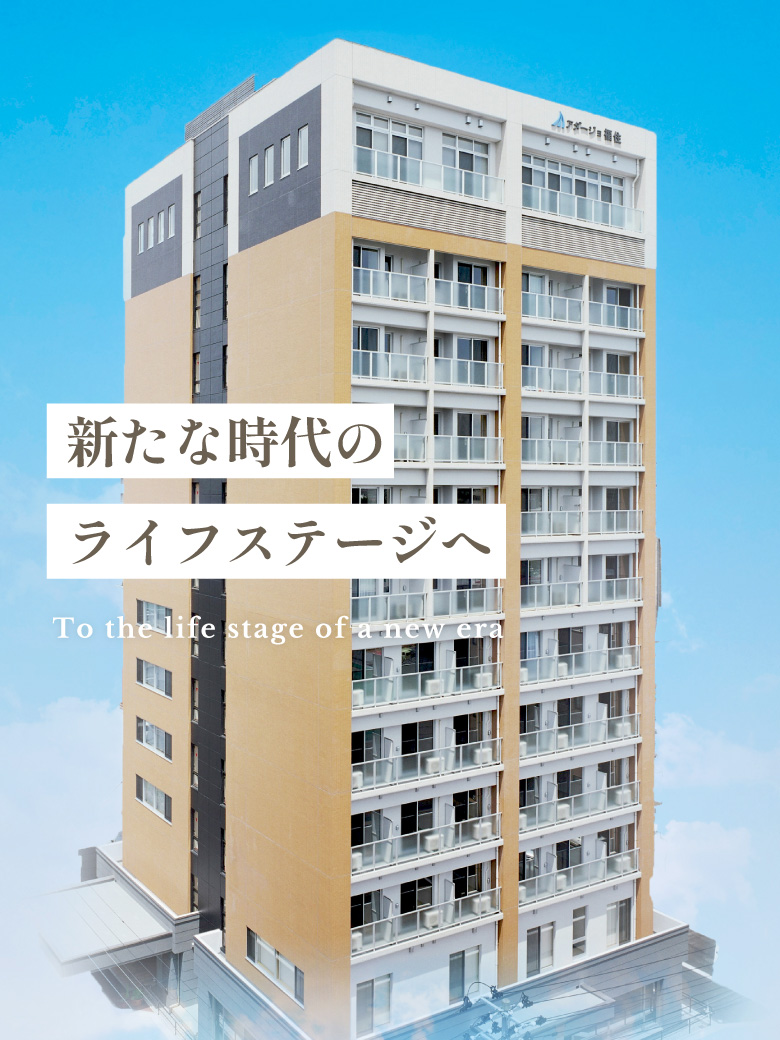 アダージョ福住