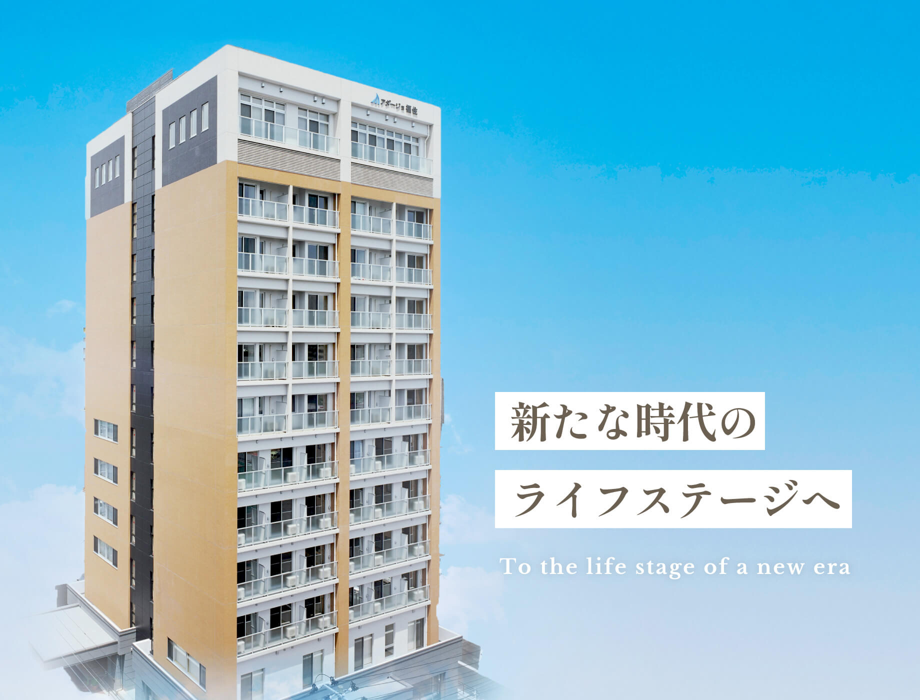 アダージョ福住