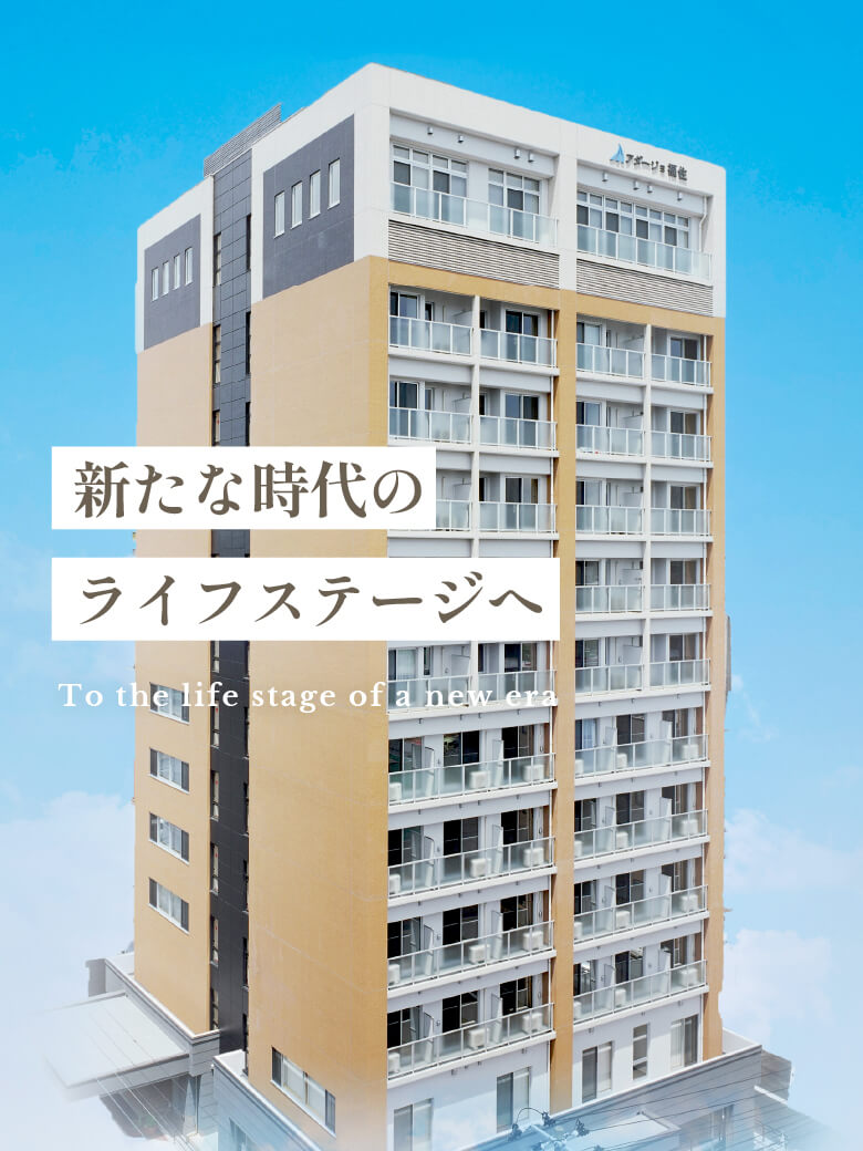アダージョ福住