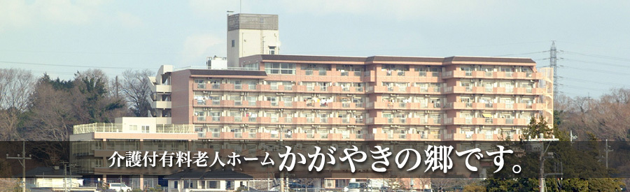 介護付有料老人ホームかがやきの郷