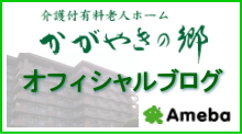 介護付有料老人ホームかがやきの郷