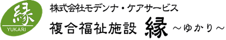 サービス付き高齢者向け住宅　縁
