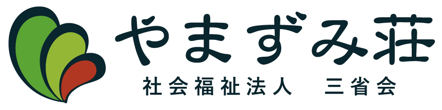 介護付有料老人ホーム　やまずみ荘　「のどか」