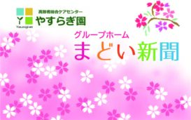 地域密着型介護老人福祉施設第二やすらぎ園