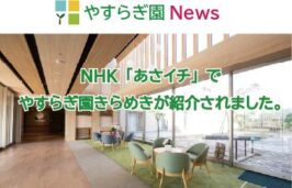 地域密着型介護老人福祉施設第二やすらぎ園