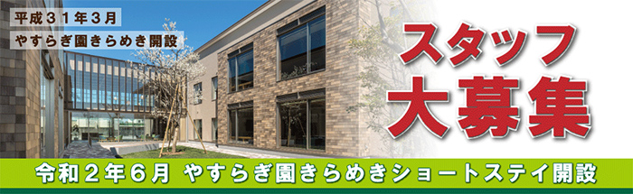 地域密着型介護老人福祉施設第二やすらぎ園