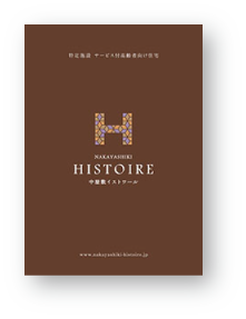 中屋敷イストワール