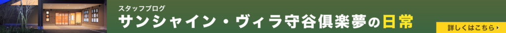 サンシャイン・ヴィラ守谷倶楽夢