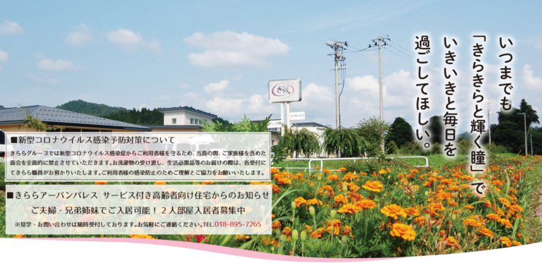 きらら特定施設入居者生活介護事業所竿燈通り