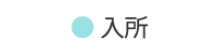 地域密着型介護老人福祉施設　ヴィラ一宮