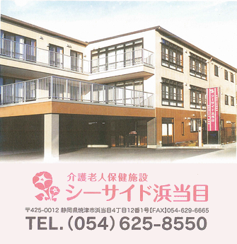 介護付き有料老人ホーム　浜当目プラス