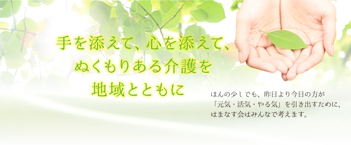 介護付有料老人ホーム遥か