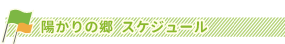 介護付有料老人ホーム　陽かりの郷