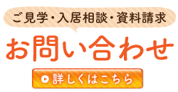 介護付有料老人ホーム　陽かりの郷