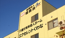介護付有料老人ホームエクセレントくわな