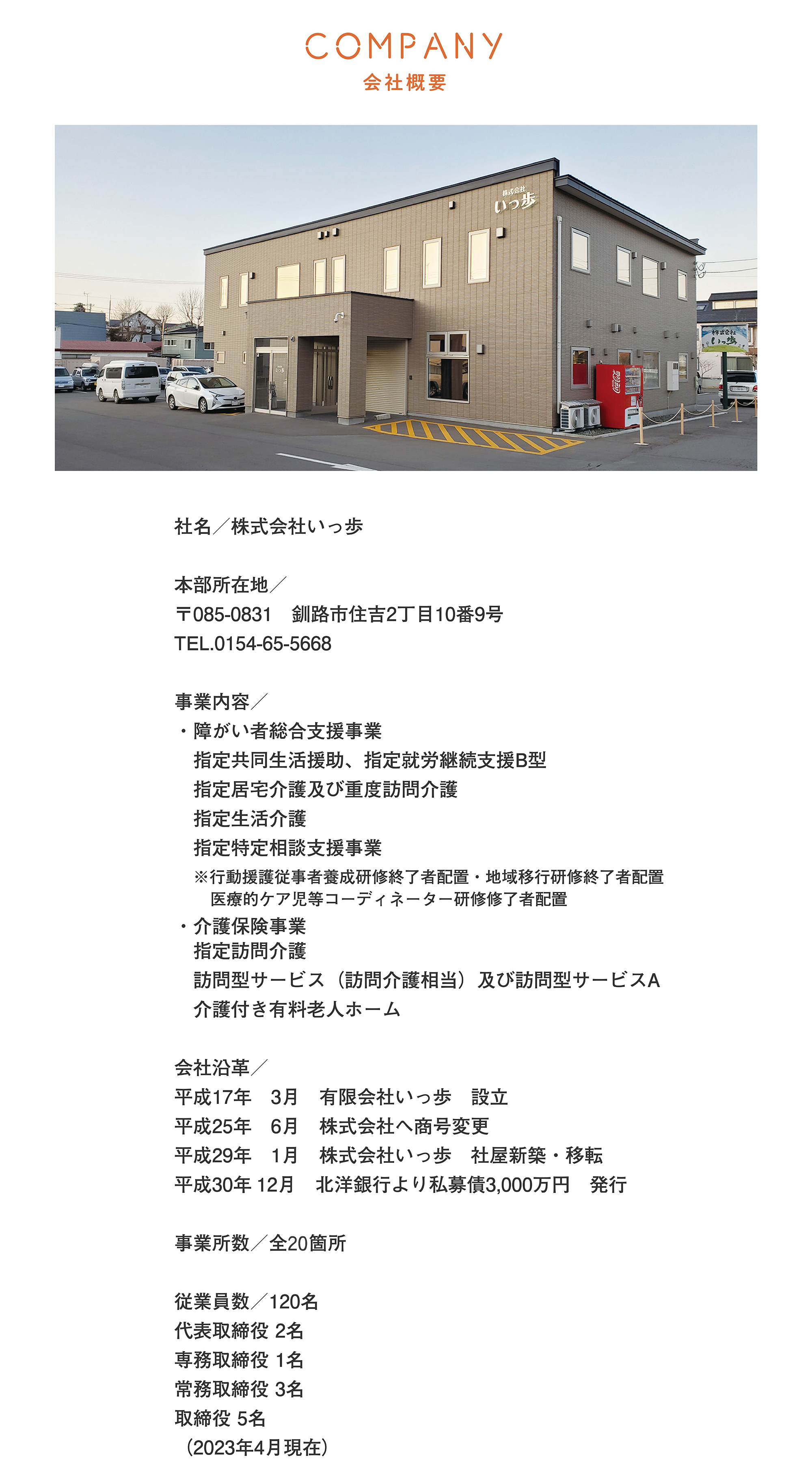 介護付有料老人ホームいっ歩　はなどり